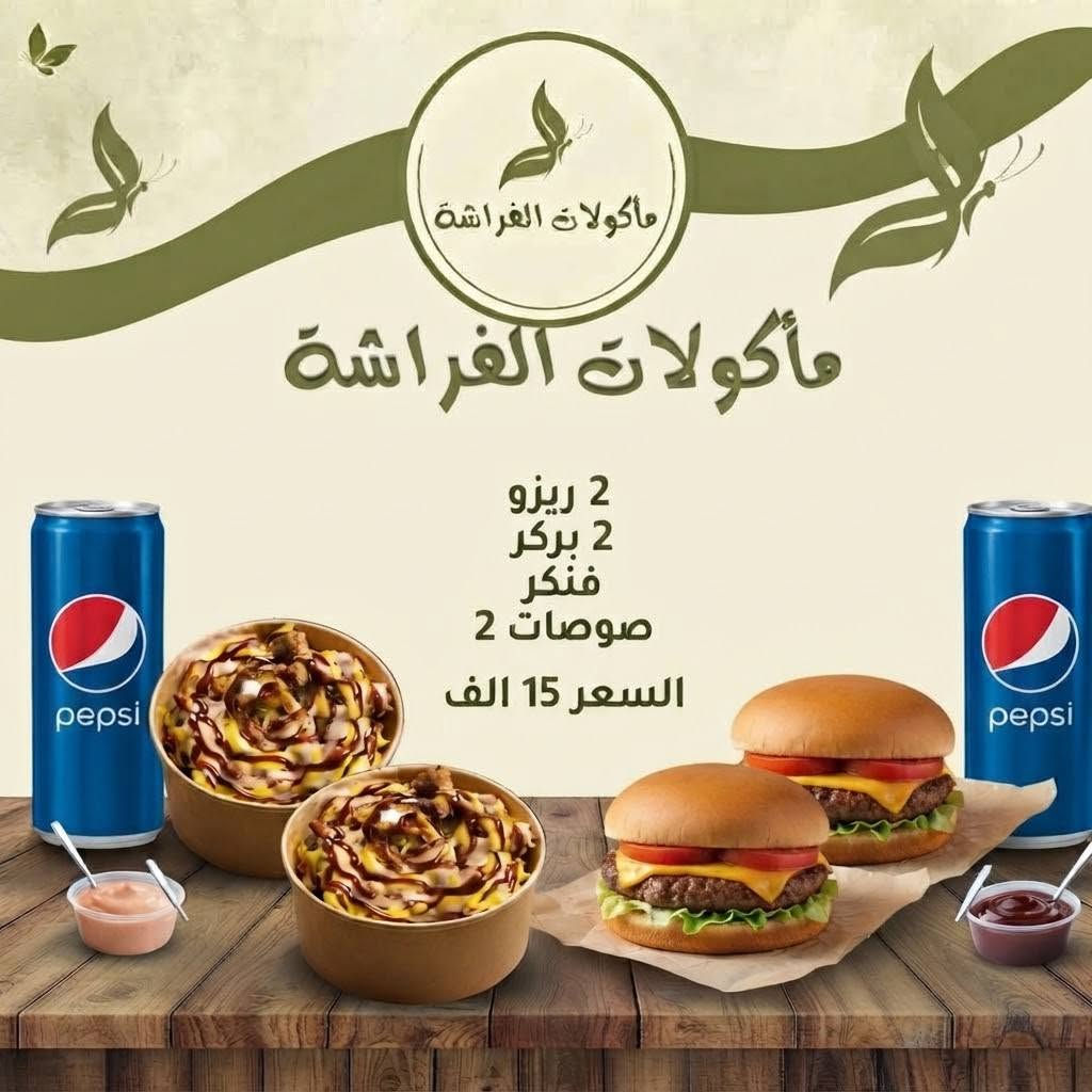 الحسينية • مأكولات الفراشة • عروض عائلية