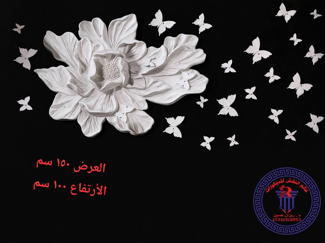 لوحة ورد وفراشات • ١٥٠×١٠٠ • عالم النقش