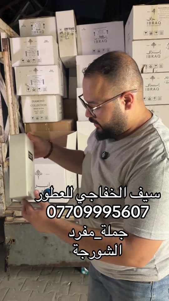 عطور ابراق الاصليه توفرت  سيف الخفاجي للعطور  للاستفسار اكثر  ***********  البيع جملة_مفرد  متوفر لدينا اكثر  البراندات العالمية للاطلاع على التفاصيل اكثر 👇 زورو قناة تيليجرام https://t.me/saif1995smk 📍الشورجة مجمع المنار  قرب سوق الرماحي  موقعنا على الخرائط👇 https://maps.app.goo.gl/H4bPr4LuUzrg9CWN7? g_st=iwb
ً،
ً
ًًً #سيف_الخفاجي_للعطور_***********_*********** 
