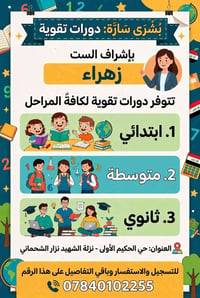 دورات تقوية • الست زهراء • حي الحكيم الأولى