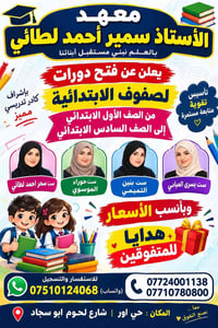معهد سمير لطائي • ابتدائي ١-٦ • تأسيس وتقوية