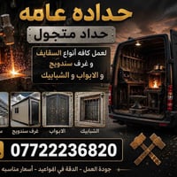 حداد متجول • سقايف • غرف سندويج