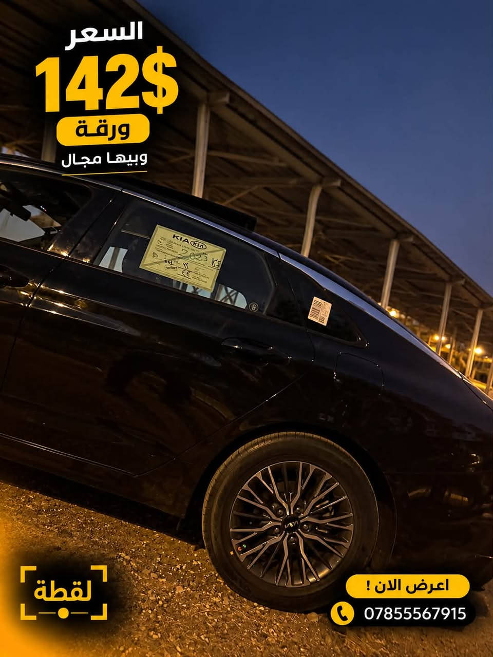 K5  gt line 
سعرها 142 
لتواصل مع صاحبها ***********

نص مكتوب في الصور:
- KM KIA K5 GT-LINE 2023 GT-LINE للبيع لقطه اعرض الآن ! ***********
- شكل مميز كاميرا خلفية LED خلفي مميز لقطة اعرف الان ! ***********
- Apple CarPlay Android Auto قيادة ذاتية تحكمات كهربائية نقاط عمياء لقطة اعرض الآن ! ***********
- ويل حجم 17 دخول ذكي إشارة جانبية اعرض الآن ! *********** لقطة
- القدر 142$ ورقة وبيها مجال لقطة اعرض الان ! ***********