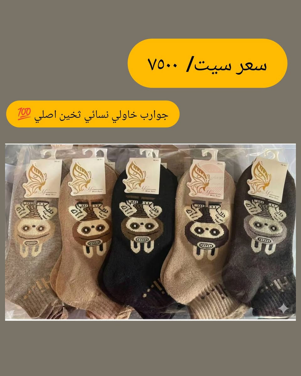 جوانترین و باشترین جۆری گۆرەوی ژنان زستانە 
New collection 2026

بۆ داواکردن تەنها واتساب ***********

نص مكتوب في الصور:
- سعر سيت/ ٧٥٠٠
- جوارب خاولị نسائي تخين اصلي 💯
- سعر سيت/ ٧٥٠٠ جوارب خاولي نسائي تخين اصلي 💯
- جوارب خاولي نسائي تخين اصلي 💯
- سعر سيت/ ٧٥٠٠ جوارب خاولي نسائي تخين اصلي 700
- جوارب خاولي نسائي تخين اصلي 700
