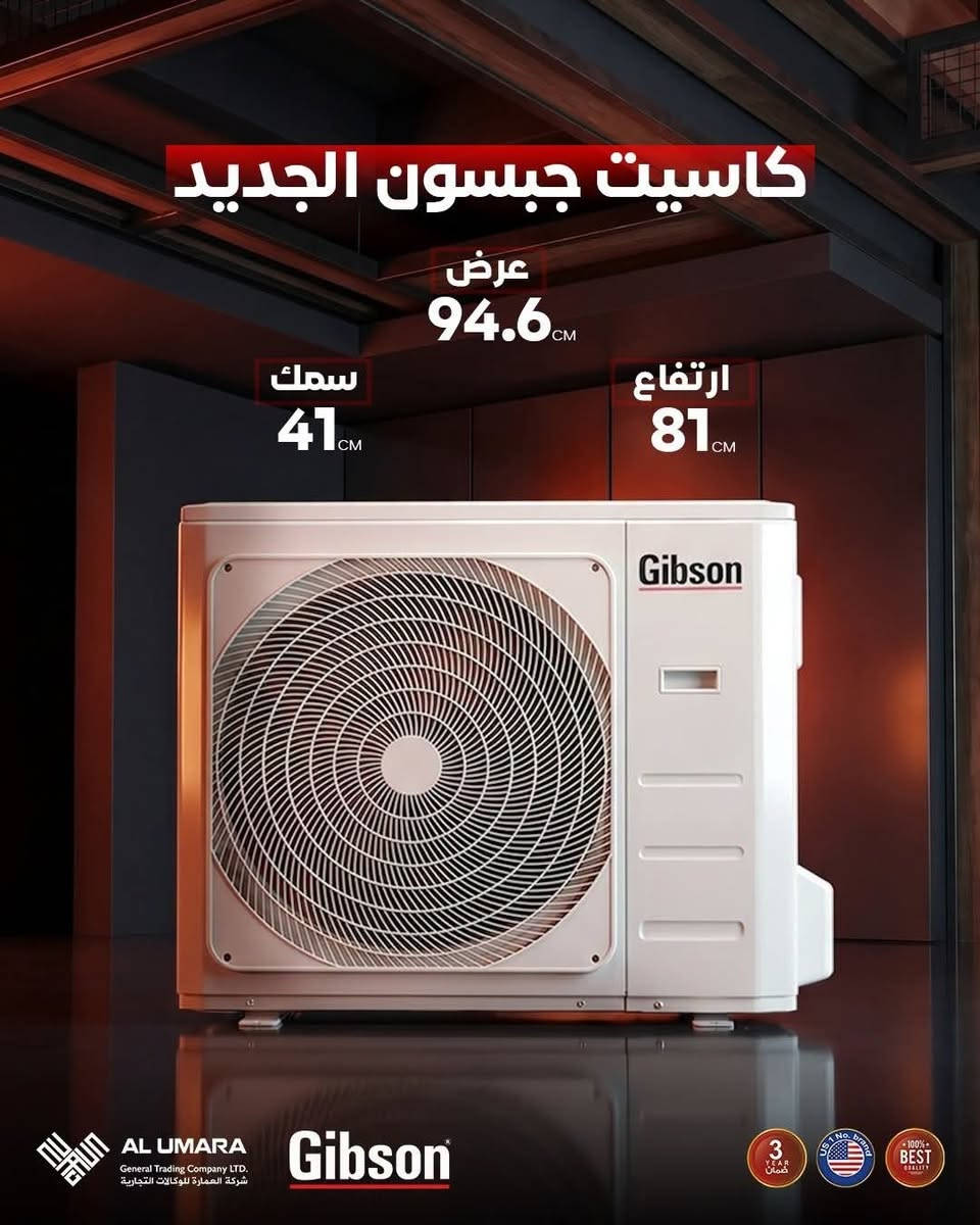 ❄️ تبريد ذكي... وراحة تدوم طوال اليوم!

مع كاسيت جبسون الجديد، استمتع بتحكم كامل بالتبريد عبر 5 مستويات مختلفة تناسب احتياجك في كل لحظة، لتمنحك أجواء مثالية وكفاءة عالية في استهلاك الطاقة.

✅ متوفر بسعات 2 طن و3 طن
✅ 5 مستويات للتحكم بالتبريد
✅ توزيع هواء متوازن يغطي المساحات الكبيرة
✅ أداء قوي وثابت حتى في درجات الحرارة العالية
✅ توفير أفضل للطاقة مع راحة أكبر

من نسمة هادئة إلى تبريد قوي ومنعش... الخيار بين يديك!

عنوان الشركة الرئيسي..

كرادة خارج تقاطع المسبح 

📞 ***********
📞 ***********

جبسون... الأول في الاختيار.

#جبسون #كاسيت_جبسون #تبريد_ذكي #مكيفات_جبسون #تكييف_مركزي #أجهزة_تكييف #تبريد #العراق #عروض_المكيفات #توفير_الطاقة #Gibson #Cassette_AC #AirConditioner #CoolingSolutions
