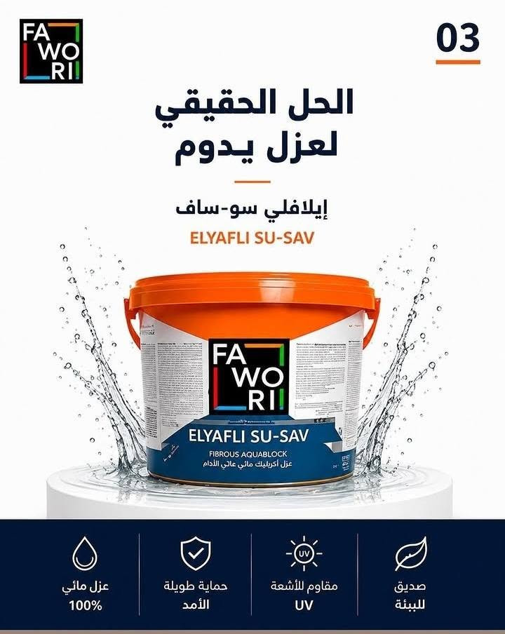 💧 المشكلة مو من المطر… المشكلة بالعزل الضعيف!
إذا تريد تحمي بيتك من الرطوبة وتسربات المي، اختار العزل الصح من البداية 👌
🛡️ فاوري إيلافلي سو-ساف SU-SAV
عازل مائي أكريليك مرن ومدعّم بالألياف، جاهز للاستخدام ويساعد على حماية الأسطح من تسرب المياه، مع قدرة عالية على تغطية الأسطح ومقاومة التشققات. �
✅ مناسب للأسطح والسطوح
✅ الأسطح والبلوك والخرسانة
✅ الحمامات والمطابخ
✅ الشرفات والتراسات
✅ الخزانات ومناطق الرطوبة
✅ قابل للتطبيق بالفرشاة أو الرول أو الرش حسب طريقة العمل المناسبة. �
🔥 لا تنتظر الرطوبة تبين حتى تعالجها… اعزل من هسه!
📍 وكالة فاوري المسيب
المسيب – حي المعلمين – مقابل المصرف الزراعي
📞 ***********
📞 ***********
🚚 يتوفر توصيل إلى كافة المحافظات العراقية
**فاوري… العزل الصح يبدأ من اختيارك.**
