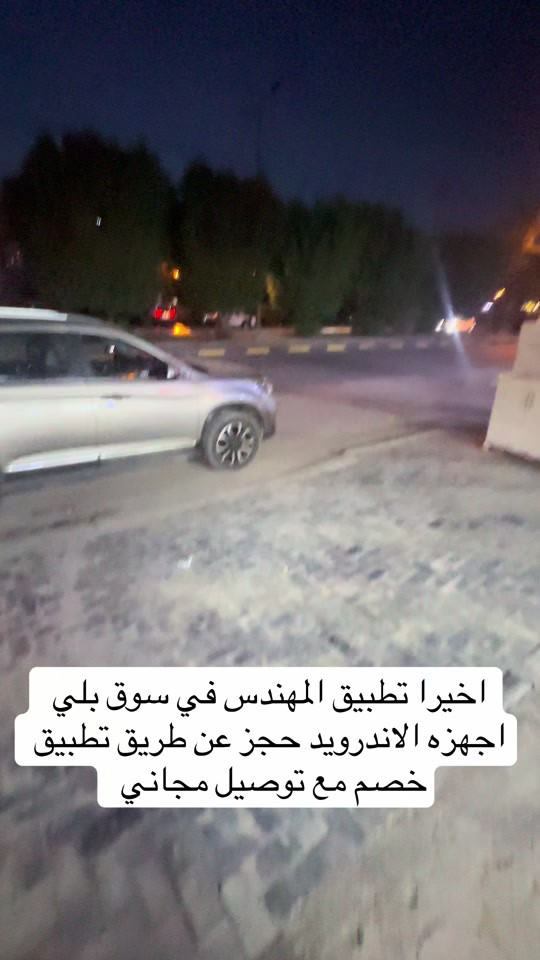 تطبيق المهندس • اندرويد • توصيل مجاني
