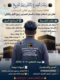 رحلة قادمة • النجف الأشرف • المشخاب