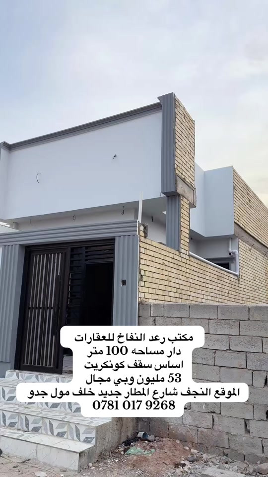 النجف شارع المطار • ١٠٠م • سقف كونكريت