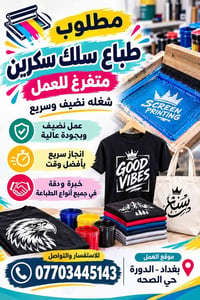 للاستفسار الاتصال على رقم صاحب المطبعه 07703445143 نوع العمل طبع سلك س...