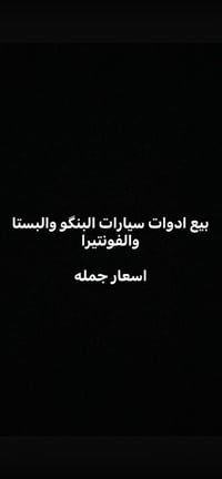 بيع ادوات البنگو والبستا والفونتيرا  07766316033