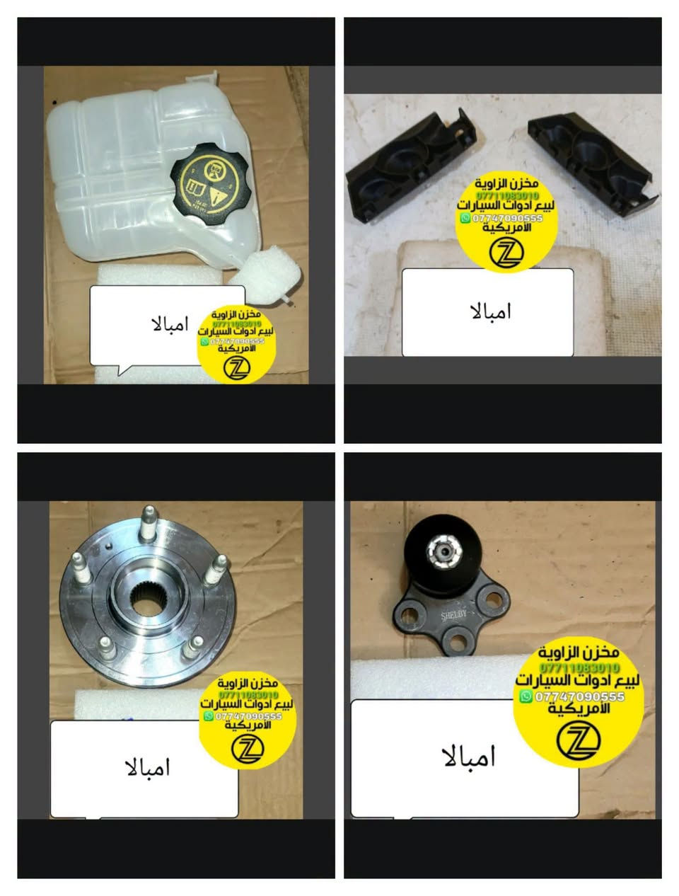 بسمه تعالى
متوفر أغراض امبالا
مكاني بغداد الكاظمية جكوك قرب حسينية بني هاشم
***********
***********
اعتذر من الخاص 
اوقات الاتصال 
٩ صباحا 
٤ عصر

نص مكتوب في الصور:
- مخزن الزاوية لأدوات الاحتياطية
- ملاحظة: كل الأيام متواجدون عدا الجمعة معزلين
- ملاحظة: الأسعار لاتبقى ثابتة
- أي استفسار عن الأسعار اتصل على الأرقام الآتية :
- الزاوية Al-Zawyai *********** *********** بنيد امبالا 2010 *********** - *********** مخزن الزاوية بغداد بغداد الكاصمية جكوك شارع لحسينيه
- الزاوية Al-Zawyai *********** *********** دكمه مرايه امبالا من 6 الى 16 ***********-*********** مخزن الزاوية بغداد الكاضمية چكوك شارع لحسينيه
- مخزن الزاوية *********** لبيع ادوات السيارات الأمريكية *********** امبالا
- مخزن الزاوية *********** لبيع أدوات السيارات *********** الأمريكية امبالا
- الزاوية Al-Zawyai *********** *********** دكمه قفل امبالا من 6 الى 16 ***********-*********** مخزن الزاوية بغداد الكاضمية جكوك شارع لحسينيه
- مخزن الزاوية لبيع ادوات السيارات الأمريكية *********** *********** امبالا
- الزاوية Al-Zawyai *********** *********** دكمه امبالا من 9 الى 16 ***********-*********** مخزن الزاوية بغداد الكاضمية جكوك شارع لحسينيه
- مخزن الزاوية
- ***********
- لبيع ادوات السيارات
- ***********
- الامريكية
- امبالا