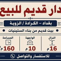 الكرادة الزوية • ١٦٠م • للبيع