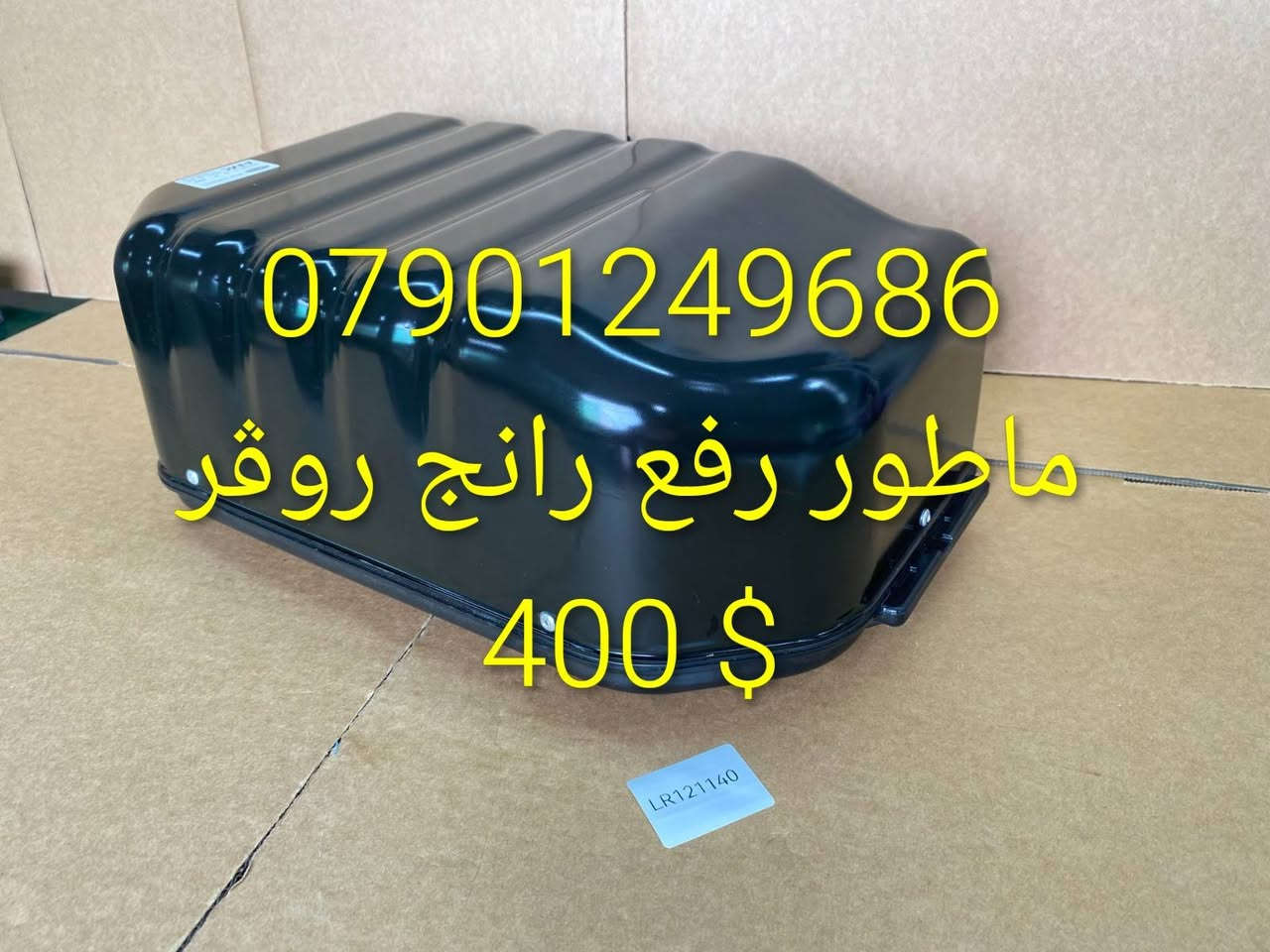 ادوات احتياطيه رانج روڨر
***********

نص مكتوب في الصور:
- *********** طبله رانج روڤر 100 الف
- نط ستيرن رانج روفر جد
- 1200$
- *********** راديتير محرك رانج روفر 190 الف
- *********** كازكيت رانج روفر سوبر 8 سلندر الف 75
- *********** ماطور رفع رانج روفر 400 $
- ك لايت رانج روفر سبورت 300$ ***********
- براد دهن رانج روفر الف 150 ***********
- فيت بم 2010 رانج روفر الف 200 ***********
- تر كتر دهن رانج روفر 50 الا ***********