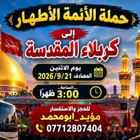 حملة الأئمة الأطهار • كربلاء المقدسة • ٢١/٩/٢٠٢٦ ٣م