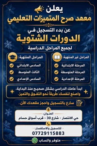 دورات شتوية • السادس اعدادي • حي الانتصار