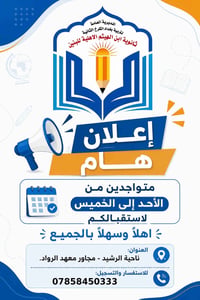 إعلان هام 📢  تُعلن ثانوية ابن الهيثم الأهلية للبنين عن تواجد إدارة الم...