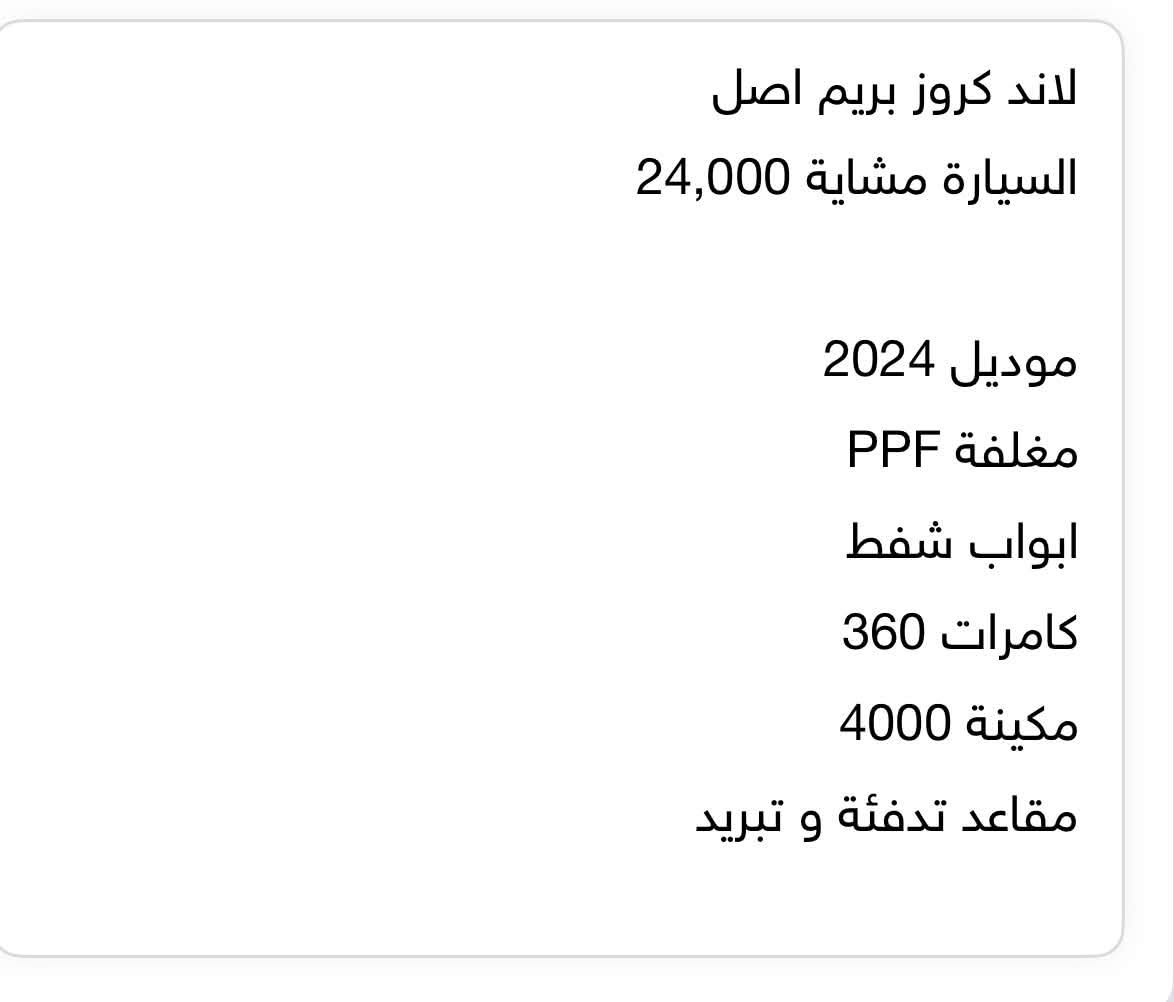 لاند كروز 2024 بريم 
ماشية 24,000
***********

نص مكتوب في الصور:
- لاند كروز بريم اصل
- السيارة مشاية 24,000
- موديل 2024
- مغلفة PPF
- ابواب شفط
- كامرات 360
- مكينة 4000
- مقاعد تدفئة و تبريد