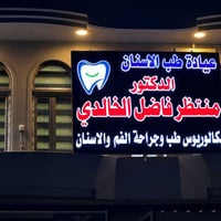 عيادة طب الاسنان • د. منتظر الخالدي • المحمودية