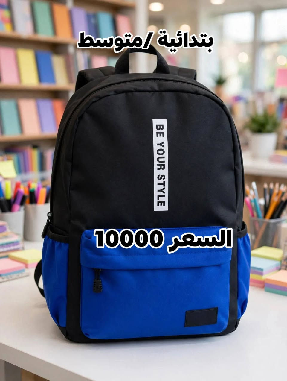 🎒✨ وصلتك أجمل وأرقى الموديلات المدرسية! 😍
    لكثرة طلباتكم ع الجنط المدرسيه رجعت وفرتلكم 
تشكيلة جديدة كلياً بتصاميم عصرية وخامات متينة تناسب جميع المراحل الدراسية. الموديلات هالمرة تخبل والكمية محدودة! 🔥
🏃‍♂️ الحقوا اطلبوا الموديل يعجبكم قبل ما يخلص!
📲 للطلب والاستفسار: راسلونا ع الخاص 📩 
أو واتساب: [***********]
🚚 متوفر توصيل لجميع المحافظات 📦 5000
كربلاء 3000
