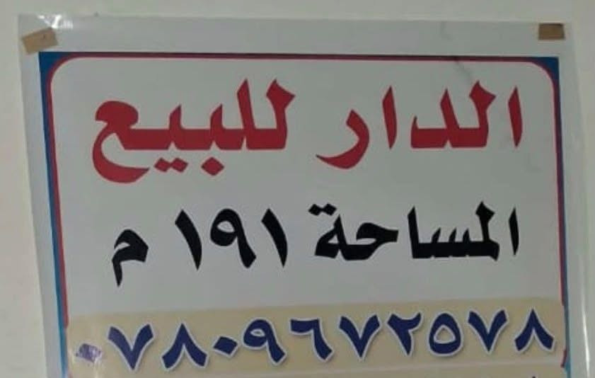 السلام عليكم 🙋 الدار للبيع .المساحه 191 م.  يقع في شارع الزيتون مقابل المتنزه الجديده بالشارع الخدمي.للاستفسار اكثر  الاتصال على الرقم ***********
