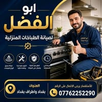 ورشة أبو الفضل • تصليح طباخات • خدمة ميدانية بغداد