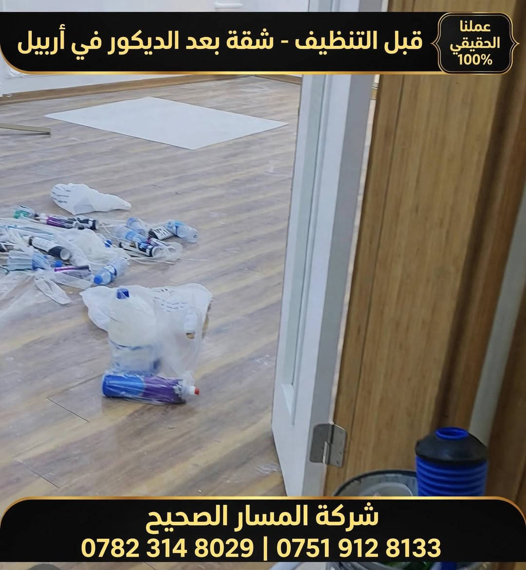 بعد يوم شاق ومتعب واستمر لساعات طويلة تمت فيها ازالة مخلفات البناء والسيلكون من الارضيات  والنتايج كانت مبهرة كما هو واضح لحظراتكم 
للاستفسار *********** ***********

نص مكتوب في الصور:
- عملنا الحقيقي 100% قبل التنظيف - شقة بعد الديكور في أربيل شركة المسار الصحيح *********** | ***********
- بعد التنظيف
- قبل التنظيف
- عملنا الحقيقي 100%
- - نفس الشقة في أربيل -
- شركة المسار الصحيح للتنظيف العميق
- *********** | ***********
- - بيوت فارغة ومؤثثة - مكاتب وشركات -
- بعد التنظيف قبل التنظيف عملنا الحقيقي %100 - نفس الشقة في أربيل - شركة المسار الصحيح للتنظيف العميق *********** | *********** بيوت فارغة ومؤثثة - مكاتب وشركات
