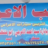 تزيين سيارات • ورود • خبرة ٢٠ سنة