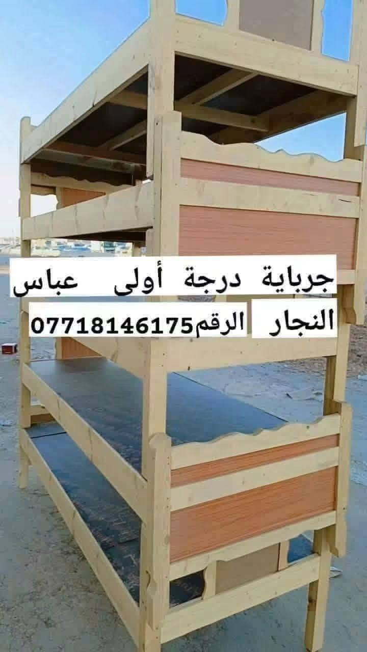 عباس للنجاره 

متواجدون داخل وخارج بسمايه(  العنوان   مجاور مستشفئ الجامعه اللبناني) 

للبيع انواع الجرابي نفر وطابقين واسره اطفال ورحلات صلاه 

باسعار مناسبه ومختلفه

وكذلك للعمل الرفوف وشد انواع الغرف التركيه والعراقيه

للتواصل ع رقم 
                  ***********
             ***********

للحجز والاستفسار مراسله الصفحه💚
التوصيل متوفر داخل مجمع بسمايه ولجميع المحافظات 💚
