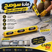 CAPO Fix • عزل الأسطح • معالجة تشققات