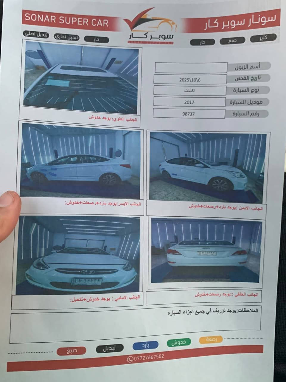 السلام عليكم للبيع اكسنت موديل ١٧ فول ماشيه 110km رقم بغداد مكانه بغداد السيارة بيها بارد حسب مموضح بالسونار السعر ب110 وبيها مجال مكينه كير تبريد خير من الله الاستفسار الاتصال ***********
