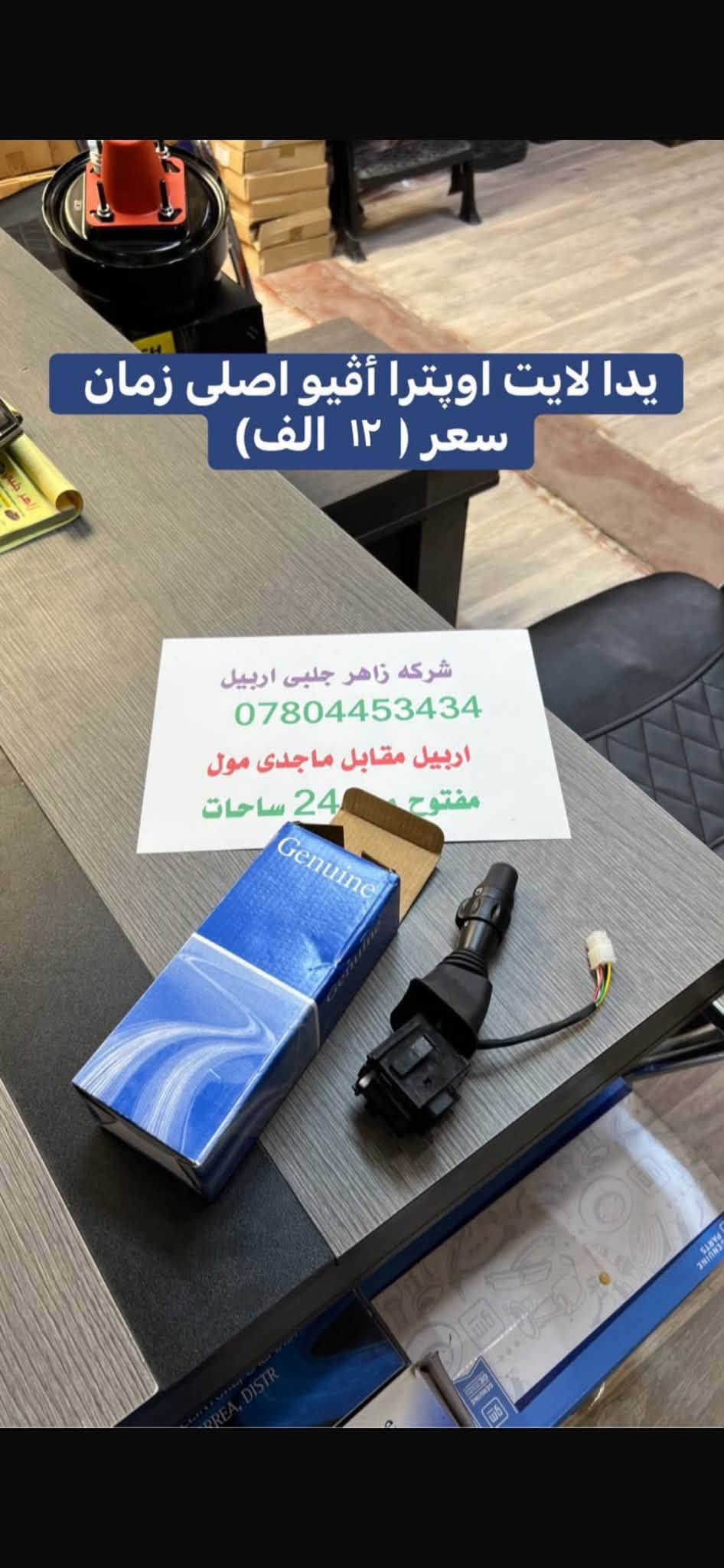 اربيل • قطع اوبترا • ماجدى مول