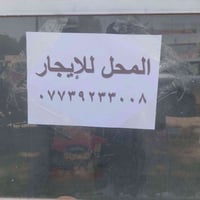 محل للايجار • مقابل محكمة الخالص • مكتب استنساخ