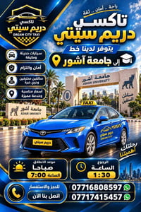تاكسي دريم سيتي • جامعة آشور • انطلاق ٧:٠٠