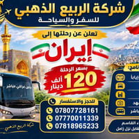 إيران • ١٠/٨ • باص عراقي مباشر