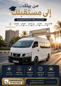 🎓 من بيتك... إلى مستقبلك 🚐 مو كل يوم يبدأ من باب الجامعة... أحيانًا يب...