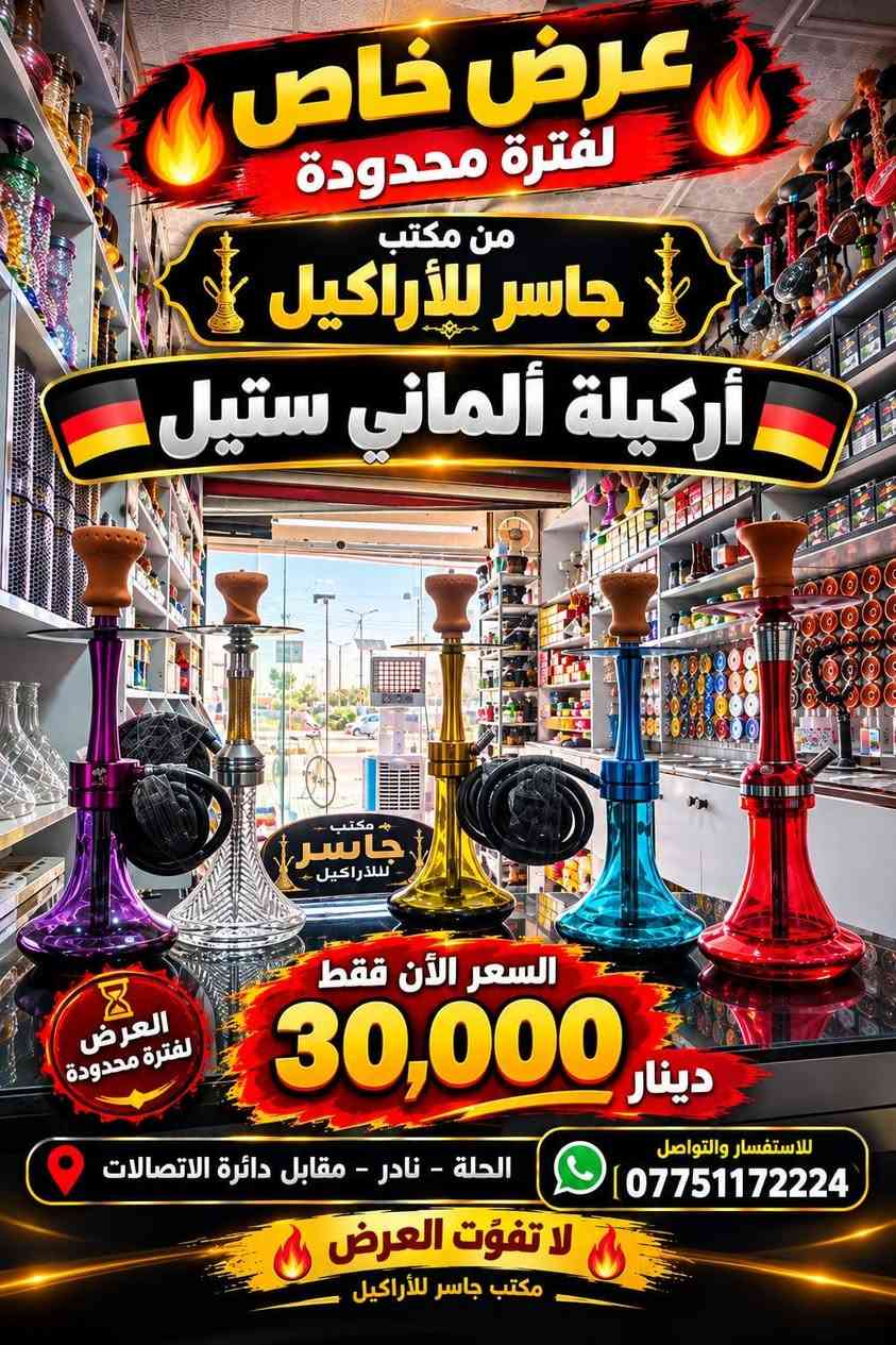 🔥 عروض جاسر للاراكيل 🔥
💥 عروض جاسر للاراكيل.. أسعار ما تتفوّت!
🏆 جاسر للاراكيل.. عروض قوية وجودة تستاهل
🔥 حصرياً من جاسر للاراكيل.. عروضنا غير!
💯 عروض جاسر للاراكيل.. الجودة والسعر بصف واحد
العنوان حله/نادر الاولى مقابل دائرة الأتصالات
يوجد توصيل داخل الحله/وكل المحافظات 
***********

نص مكتوب في الصور:
- جاسر للأراكيل كل ماتحتاجه لعالم الأراكيل *********** حله نادر مقابل دائرة الأتصالات
- جاسر للأراكيل *********** حلة نادر مقابل دائرة الاتصالات
- عرض خاص لفترة محدودة من مكتب جاسر للأراكيل أركيلة ألماني ستيل العرض لفترة محدودة السعر الآن فقط 30,000 دينار للاستفسار والتواصل *********** الحلة - نادر - مقابل دائرة الاتصالات لا تفوّت العرض مكتب جاسر للأراكيل