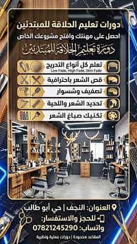 دورة حلاقة • للمبتدئين • حي أبو طالب