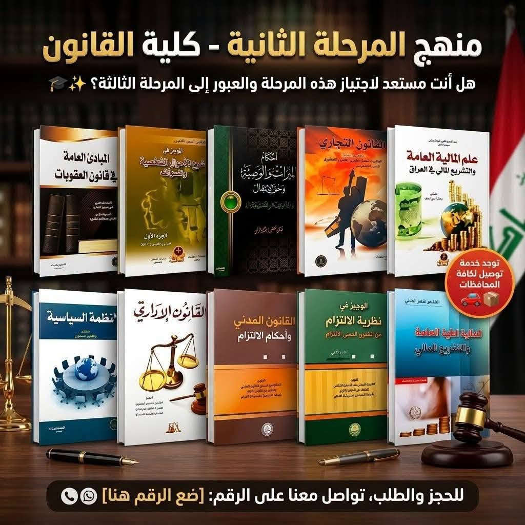 📚 مناهج كلية القانون متوفرة الآن! ⚖️
لطلاب كافة المراحل الدراسية 🎓
تتوفر لدينا مجموعة واسعة من الكتب المنهجية والمراجع القانونية، وبأسعار مناسبة للطلبة.
✅ مناهج جميع المراحل
✅ كتب ومراجع قانونية متنوعة
✅ أسعار مناسبة
🚚 تتوفر خدمة التوصيل إلى كافة المحافظات العراقية
📦 تجهيز وحجز حسب الطلب
📲 للحجز والاستفسار والتوصيل:
 عبر واتساب
***********
***********

🎓 ابدأ عامك الدراسي بكتبك كاملة… وخلِّ طريقك نحو التخرج أسهل ⚖️

#شارع_المتنبي
#كتب_قانون
#مناهج_كلية_القانون
#طلاب_القانون
#المكتبة_القانونية
#محامين
#توصيل_لكافة_المحافظات

نص مكتوب في الصور:
- المكتبة القانونية - شارع المتنبي -
- كلية القانون
- جميع كتب المرحلة الرابعة
- هل أنت مستعد لتصبح محامياً أو حقوقياً؟
- ابدأ رحلتك الصحيحة .. والحق كل ما تحتاجه من مصادر القانون
- للحجز والاستفسار
- مضمونة ومطابقة للمناهج
- توصيل لكافة المحافظات
- أسعار مناسبة
- منهج المرحلة الثالثة - كلية القانون
- هل أنت مستعد لاجتياز هذه المرحلة والعبور إلى المرحلة الرابعة؟ ✨
- يوجد توصيل لكافة المحافظات 🚚
- للحجز والطلب، تواصل معنا على الرقم: 📞 [ضع الرقم هنا]
- منهج المرحلة الثانية - كلية القانون
- هل أنت مستعد لاجتياز هذه المرحلة والعبور إلى المرحلة الثالثة؟
- توجد خدمة توصيل لكافة المحافظات
- للحجز والطلب، تواصل معنا على الرقم: [ضع الرقم هنا]