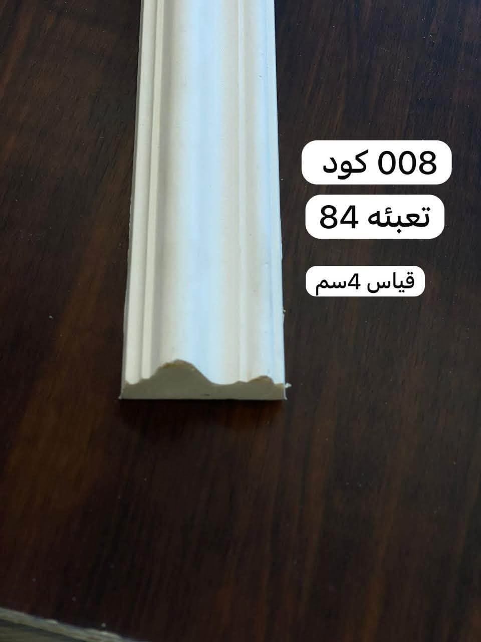 اذا كنت صاحب مكتب ديكور. او صاحب بيت  اغتنم الفرصه 
تشكيله متنوعه من المواد المتوفره داخل شركة ابراج للديكور 
متوفر جمله ومفرد 
ما عليك فقط مراسله الصفحه او مراسله واتساب 
*********** 
***********

نص مكتوب في الصور:
- اغتنم الفرصة تشكيلة كبيره من مواد الديكور الداخلي متوفر جمله ومفرد شركة ابراح المسيب للديكور *********** ***********
- كود 017
- تعبئه 92
- قياس 6.5سم
- كود 009 تعبئه 80 قياس 4 سم
- كود 021
- تعبئه 51
- قياس 9.5 سم
- کود 008
- تعبئه 84
- قياس 4 سم