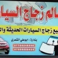 ✅بيع وتركيب زجاج السيارات 🚘  ✅افضل شركه زجاج سيارات 🥇 ✅جودة اتقان عالي...
