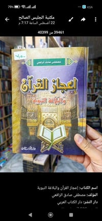 إعجاز القرآن • مصطفى صادق الرافعي • دار الكتاب العربي