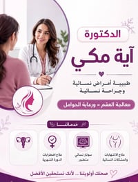 دكتورة آية مكي • مجمع الشفاء • السبت الأحد الاثنين