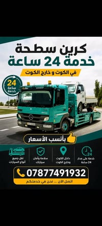 كرين سطحة • خدمة ٢٤ ساعة • نقل سيارات