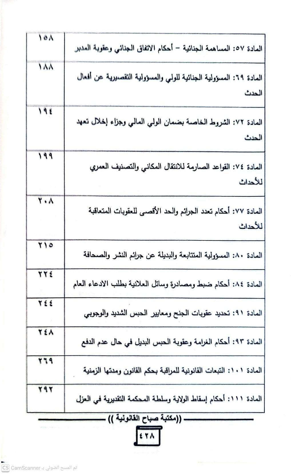 المرشد العملي في العقوبات 
احدث الاصدارات القانونية 
‏طبعات اصلية وعروض تخفيضية
‏          //  يوجد لدينا توصيل جميع المحافظات//
‏للحجز والتوصيل ومعرفة الفهرس مراسلتنا على الخاص 
‏او مراسلة الرقم التالي واتس اب 
‏    
‏***********
‏***********
‏

نص مكتوب في الصور:
- للحجز والتوصيل مراسلتنا على الرقم ***********