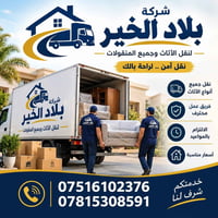نقل أثاث • بغداد والمحافظات • ٢٤ ساعة