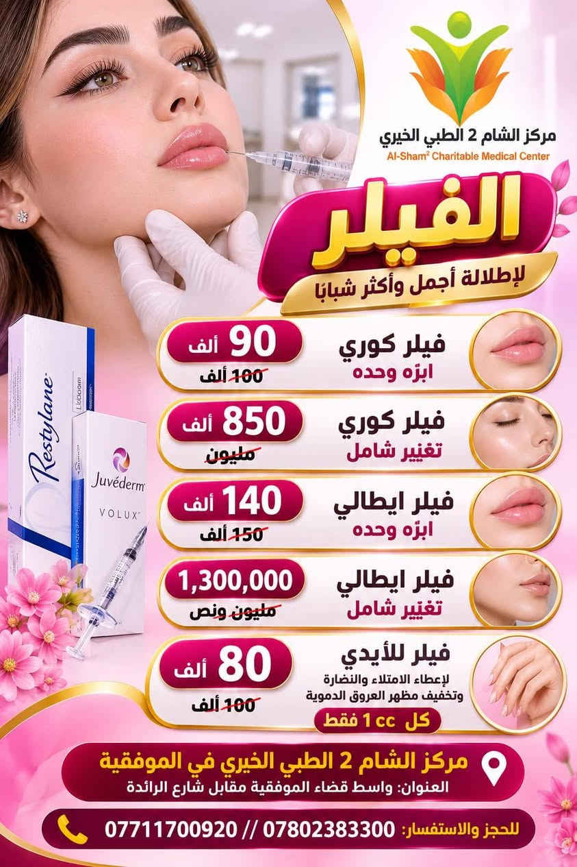 مركز الشام2 • الموفقية واسط • ليزر فيلر بوتوكس