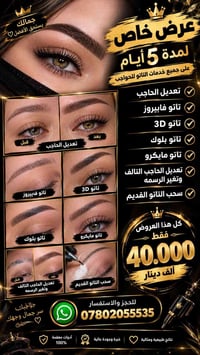 عرض خاص ٥ايام • تعديل الحاجب • تاتو فايبروز