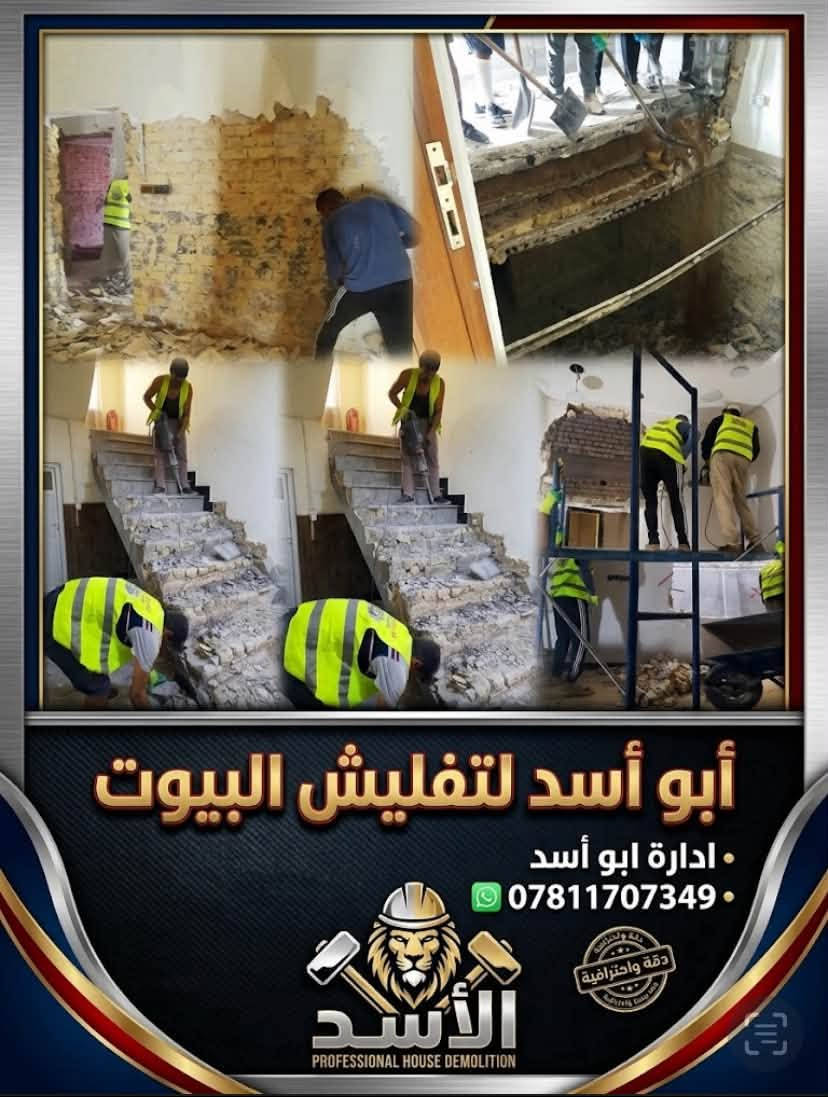 كلشي يخص العماله يمنه تلكاه شغل بدقه احترافيه ونضيفه شغلنه كباله وبليوميه  شتحب نشتغلك بغداد فقط كرخ ورصافه نشتغل اشتغل تكشير جدران 
تكشير واجهيات 
قلع كاشي   
ترميم   
تنظيف انقاض ابيؤت  بعد الجص والبورك  ورفعها  
كادر  كامل تفليش ابيوت  
رفع اشتايكر  
تصعيد كافه انواع المواد 
كلشي نشتغل نريد نعيش والرزق ع الله 
وتساب ***********
