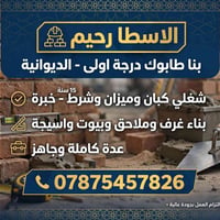 بناء حجر • طابوك درجة أولى • ١٥ سنة خبرة